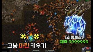 " 원샷원킬 최종보스가 존재하는 마린키우기 혼자서 클리어 했습니다. " - [ 그냥 마린 키우기 - Starcraft remastered use map ]