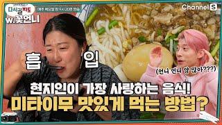 대만 현지인들이 사랑하는 맛집! 미타이무 더 맛있게 먹는 방법은?ㅣ대만 여행ㅣ대만 온천ㅣ대만 맛집ㅣ미타이무[다시갈지도]