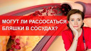 Могут ли рассосаться бляшки в сосудах?