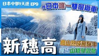 【日本中部】EP9高山．新穗高：２千米雲上冬日絕景️必睇２大新設施高山餐廳試熟成飛驒牛燒肉、和牛漢堡雞刺身／日本冬天衣著分享附詳細交通｜高山美食｜高山景點｜岐阜縣飛驒地區｜日本自由行｜日本北陸