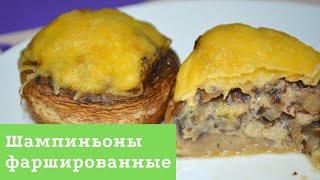 Это просто объедение! Фаршированные шампиньоны с курицей и сыром