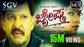 Jyeshta - ಜ್ಯೇಷ್ಠ | Kannada Full HD Movie | Dr.Vishnuvardhan | Devaraj | Aniruddh | Family Movie