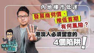 內地樓市低迷，發展商劈價、推低首期有何風險？港澳人必須留意的4個陷阱！