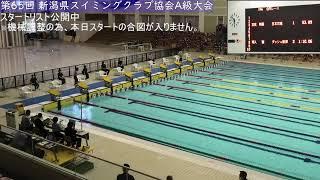 第65回 新潟県スイミングクラブ協会A級大会