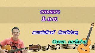 ของเขา L ก ฮ. cover สอนกีต้าร์คอร์ดง่าย เล่นให้ดูทั้งเพลง ตีคอร์ดง่ายๆ