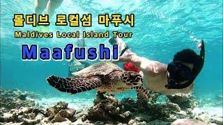 몰디브 로컬섬,마푸시, 몰디브 익스커션,Maldvies ,Maafushi Tour,马尔代夫居民岛自由旅行