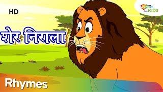 शेर निराला | Sher Nirala Himmat Wala | Popular Hindi Rhymes | Shemaroo Kids Hindi