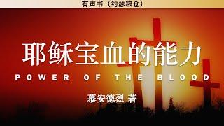 耶稣宝血的能力 Power of The Blood | 慕安德烈 | 有声书