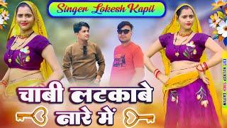 चाबी लटकाबे नारे मैं || Chabi Latka Be Nare Me || Lokesh Kumar || Meenu Raj