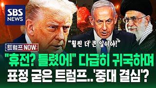 "훨씬 더 큰 일이야!" G7 '폭풍 외교' 중 급히 떠난 트럼프.."휴전 중재? 틀렸어!" 이스라엘-이란 향해 쏟아낸 말 / SBS / 트럼프 NOW