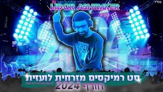 סט רמיקסים - להיטים מזרחית לועזית חורף 2024 DJ Lidor Ashtmker 