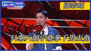 [張若昀]：脫口秀首秀！只靠八個字就拿下男主角，為演戲都瘦脫相 | 脫口秀大會 S4 |綜劇安利社