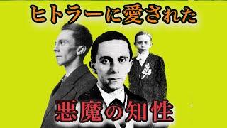 【これでわかる】ナチスの知性、ゲッベルス~前半