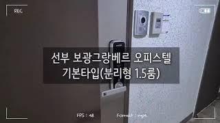 안산 보광그랑베르오피스텔 1.5룸 소개영상