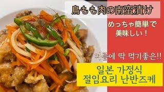 여름음식 메뉴 추천 ! 일본음식 만들기 브이로그 簡単料理 鳥もも肉の南蛮漬けレシピ (한일부부 레시피)