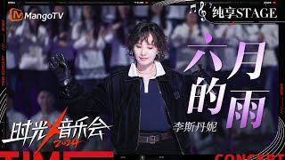 【时光音乐会4·纯享】#李斯丹妮《#六月的雨》带有自己的独特气质 唱出了岁月流转的沧桑与遗憾 | Time Concert S4 EP10 Stage | MangoTV Music