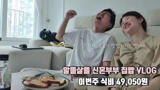 신혼부부 2인가구 일주일 식비 5만원 (집밥, 절약, 냉털 vlog)