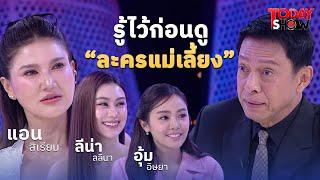 พักเบื้องหน้า ฟังแอน-สิเรียม นำทีมเม้าส์เบื้องหลังละครแม่เลี้ยง |ทูเดย์โชว์ทอล์คโชว์ 2 มี.ค.68 (1/2)