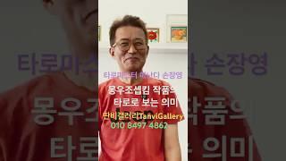 #딴비갤러리 #몽우조셉킴 #명화 #명상 #ㅂ #박도이 #타로 #손장영