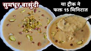 "दसरा विशेष"| दूध न आटवता "फक्त 15 मिनिटात" या ट्रिक ने बनवा !"सुमधुर बासुंदी"|Basundi in 15 minuts