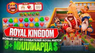 Миллиарды на три в ряд. Royal Kingdom новый ХИТ? Разбор от разработчика.