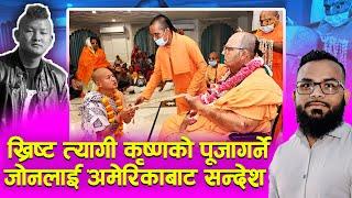 ख्रिष्ट त्यागेर कृष्णकाे शरणमा पूजा गर्न पुगेका  भाइलाई अमेरिकाबाट सन्देश । Pastor Ramesh Gajmer