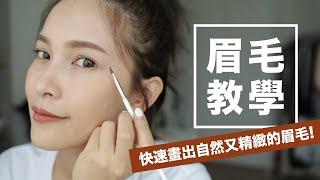 快速畫出自然又精緻的眉毛。手殘也不怕！2020更新版 Eyebrows Tutorial｜黃小米Mii