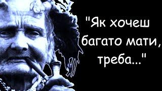 Гуцули. Вражаюча народна мудрість. Прислів'я, приказки, повір'я, вислови.