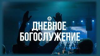 Дневное богослужение 17.11.24