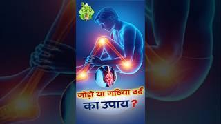 जोड़ो या गठिया दर्द का उपाए | Remedies For Joint Pain | Vedic Upchar #jointpain #painrelief #shorts