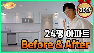 군더더기 없는 24평 아파트 인테리어!! / 집을 넓어보이게 하는 방법