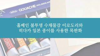 「홀베인 불투명 수채 물감〈과슈〉이로도리」를 이용한 목판화의 활용 【홀베인 공식】