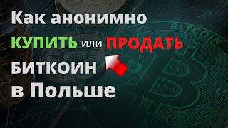 Как АНОНИМНО купить и продать БИТКОИН криптовалюту в Польше | Криптовалюта в Польше Биткоин в Польше