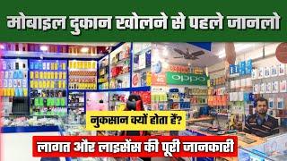 मोबाइल दुकान कैसे खोलें? | How to start mobile shop | Mobile shop business