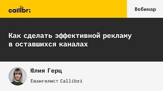 Как сделать эффективной рекламу в оставшихся каналах