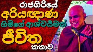 රාජගිරියේ අරියඥාණ හිමිගේ ජීවිත කතාව | Life Story || @maharahathunwadimagaosse5711