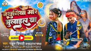 #Viral_SONG || #Nathuniye Mora Bhulail Ba|| #Rahul_tripathi || Bhojpuri Sad Song 2023 ||