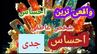  واقعی‌ترین احساسات شخص عاطفی شما نسبت به شما | انرژی‌خوانی با تاروت و اوراکل 