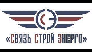 ООО «СВЯЗЬ СТРОЙ ЭНЕРГО»  мини презентация компании