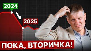 НЕ ПОКУПАЙ ЭТИ КВАРТИРЫ В 2025! Реальная ситуация на ВТОРИЧНОМ РЫНКЕ...