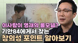 기안84가 영재의 롤모델? 창의성의 포인트 4가지 알아보기!│학부모 사랑방