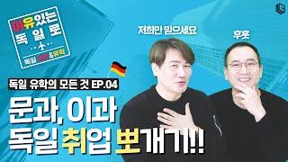 독일 취업에 유리한 전공은 따로 있다?!  ㅣ [#이유있는 독일로]