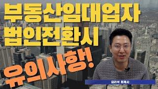 부동산 임대업(개인사업자)의 법인전환시 유의사항