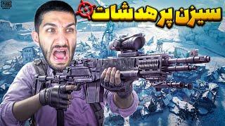 بهترین گیم پلی من از سیزن جدید  My Best Gameplay