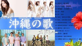 沖縄の歌人気曲･ヒットソングメドレー　ドライブ･旅･BGMで沖縄を聴こう　　　#沖縄　#OKINAWA