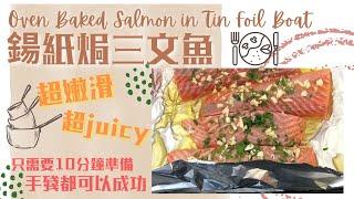 【懶人必備食譜‍】Oven Baked Salmon in Tin Foil Boat️鍚紙焗三文魚扒 | 只需10分鐘準備材料 保證嫩滑Juicy (ENG/CN SUB中英字幕)