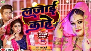 लजाई काहे | Lajai Kahe | Anu Dubey New Bhojpuri Song | Aditya Giri & Bhawna | New Bhojpuri Song 2023