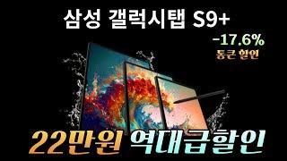 연말특가! 블랙프라이데이 22만원 미친 할인ㅣ삼성전자 갤럭시탭 S9 플러스 Galaxy tab S9 Plus 가성비 태블릿 태블릿PC 삼성태블릿 삼성탭 S펜 게이밍 게임용탭 추천