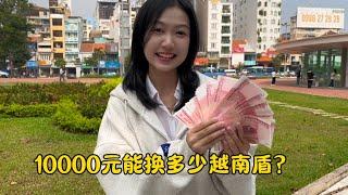 1万元人民币在越南能换多少钱？金店换钱赚了还是亏了？