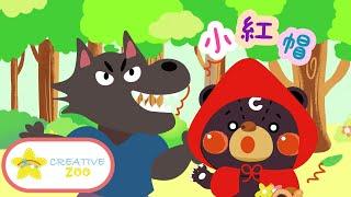 【廣東話故事】小紅帽 Little Red Riding Hood ｜粵語故事｜童話故事｜原創動畫 @Creative Zoo